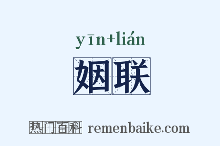 姻联是什么意思的图片
